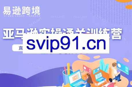 老陈·亚马逊实操通关训练营