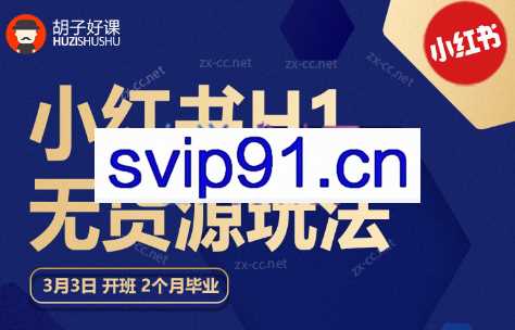 胡子好课·小红书H1无货源玩法
