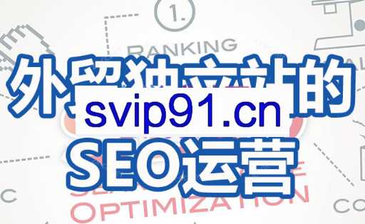 凌科·外贸独立站的SEO运营