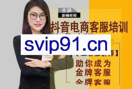 新楠老师·抖音电商客服培训