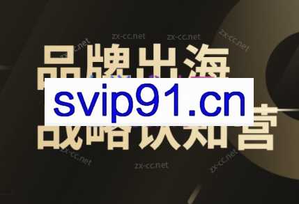 任小姐跨境·品牌出海战略认知营