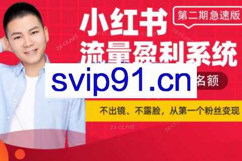 突围学堂·小红书流量盈利系统（第二期极速版）