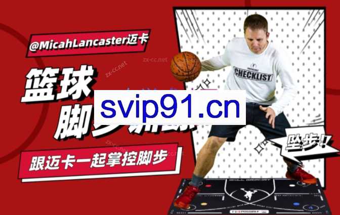 MicahLancaster迈卡篮球脚步训练