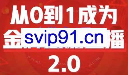 交个朋友·从0到1成为金牌全能主播2.0