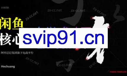 闲鱼核心实操教程（22年-23年）