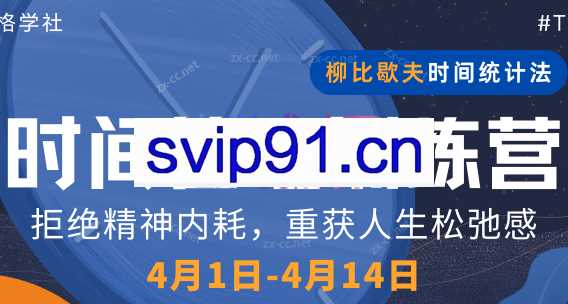 道格学社·低内耗，高能效——时间管理训练营(第4期)