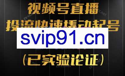 杨平·视频号直播-投流起号与破流速（第八期）