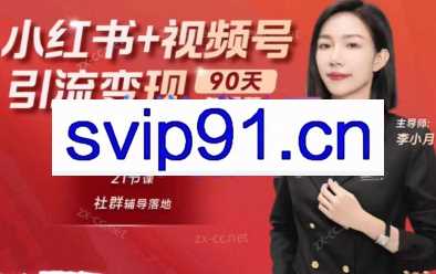 李小月·小红书90天辅导营（第七期），价值3680元