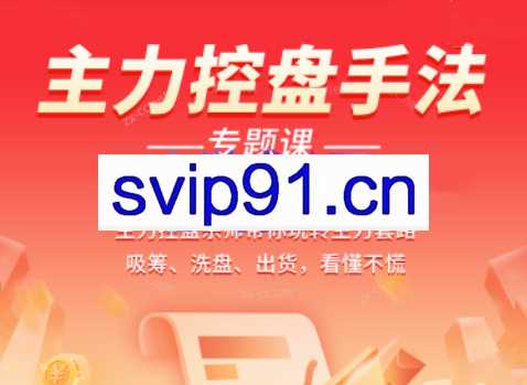 南松主力控盘视频课程