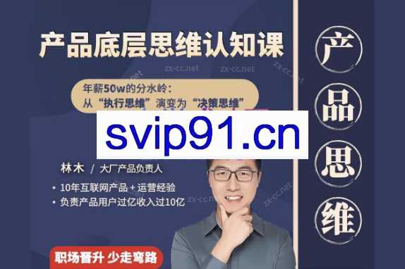林木产品经理底层认知80讲-帮助互联网人的产品思维提升课