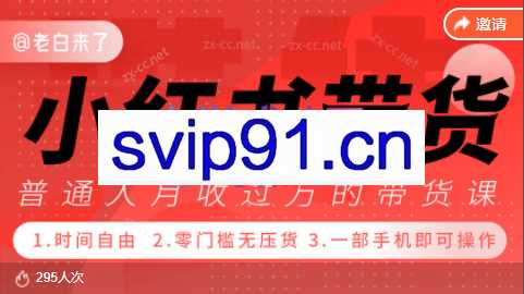 老白来了·小红书带货项目（更新2023年）