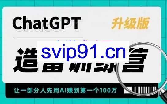 ChatGPT造富训练营（升级版）