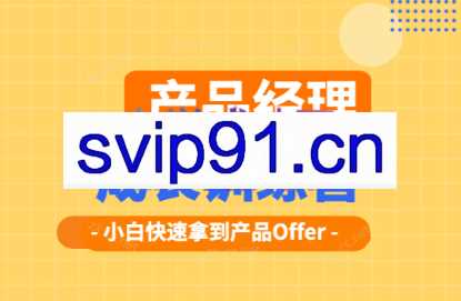 远哥·产品经理训练营(第3期)