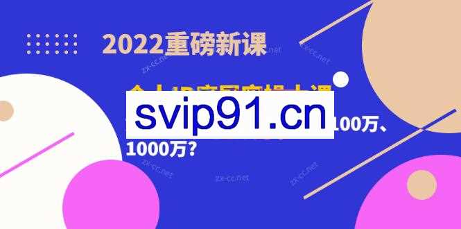 2022重磅新课《粥左罗个人IP底层实操大课》如何靠个人IP赚到10万、100万、1000万