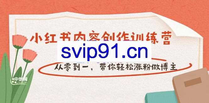 牛文小红书内容创作训练营，从个零到一，带你轻松涨粉做博主