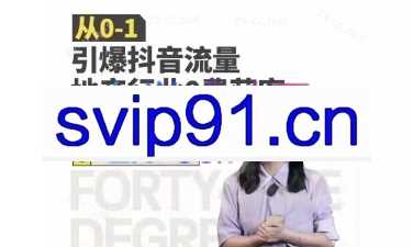 何老师·从0-1引爆抖音流量地产行业0费获客实操课