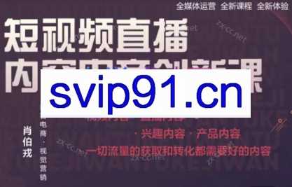 肖伯戎·短视频直播内容电商创新课