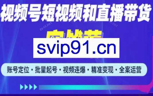 小卒·2023最新微信视频号引流和变现全套运营实战课程，价值2980元