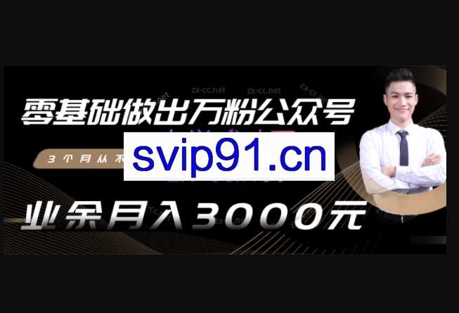 零基础做出万粉公众号，业余月入3000块