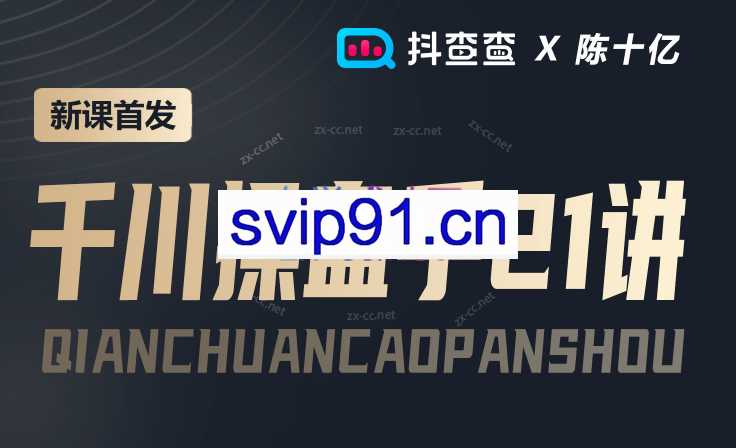抖查查陈十亿·千川操盘手21讲，从千川策略大思路到小细节，全盘拆解