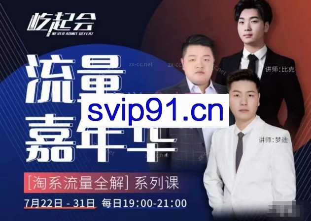 流量嘉年华[淘系流量全解]系列课：免费流量+直搜结合+魔方（价值2980）