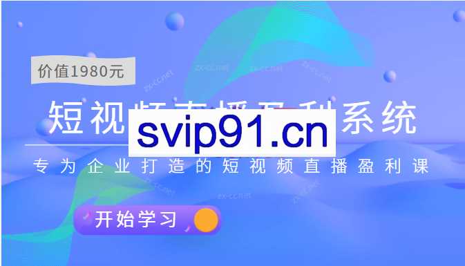 实战营销为企业打造的短视频直播盈利系统盈利课