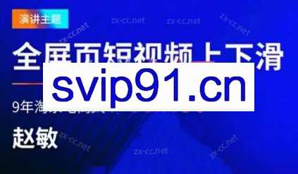 赵敏电商·淘系全屏短视频上下滑流量实操课程