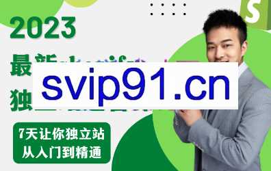 跨境B哥·2023年shopify运营课，价值1980元