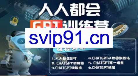 《人人都会GPT》系列直播培训课