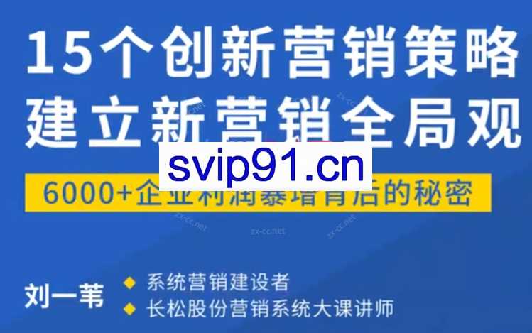 《15个创新营销策略：建立新营销全局观》（15讲）