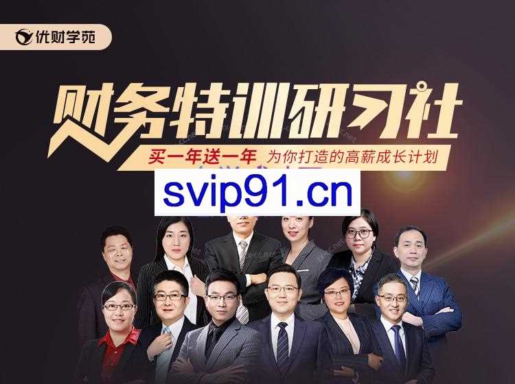 优财学苑-财务特训研习社