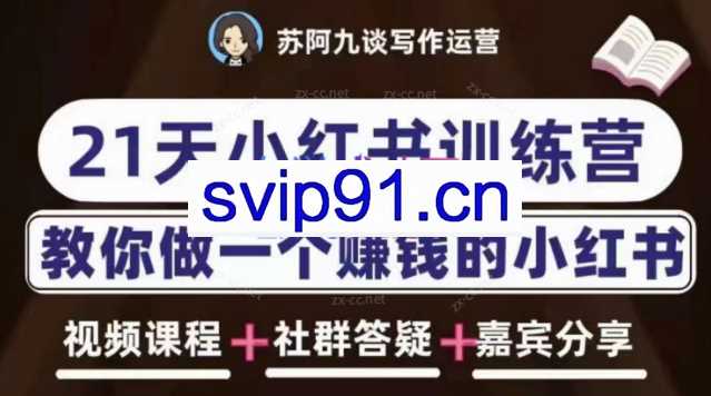 苏阿九·21天小红书训练营（第六期）