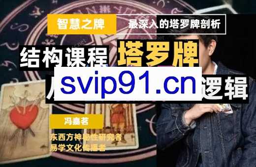 冯嘉茗·塔罗课系统结构课程(进阶课程)