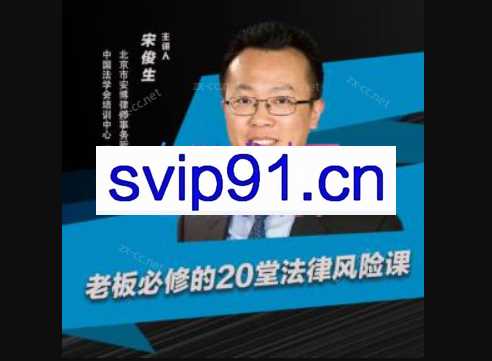 宋俊生《老板必修的20堂法律风险课》