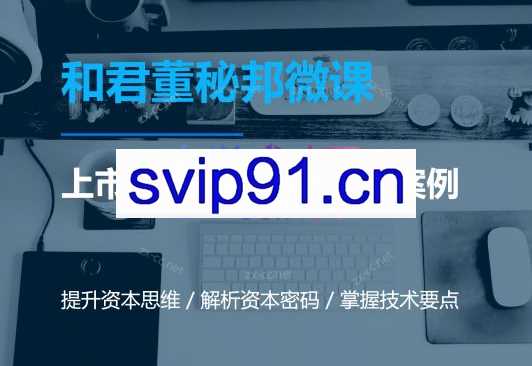 资本运作课程，并购、借壳、资本运作，十大经典案例带你真正进入资本运作的世界