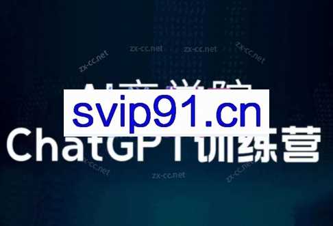 AI商学院·ChatGPT训练营（视频+文档）