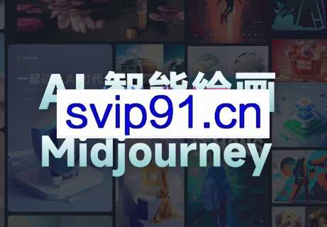 且曼·AI智能绘画Midjourney系列课