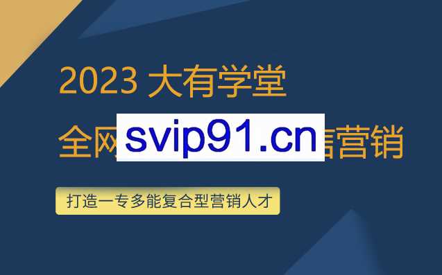 2023大有学堂,飘老师全网最具实力微信营销引流技术学习班!