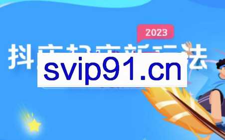 电商老李·2023年抖店起店新玩法