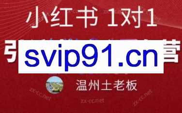 温州土老板·小红书引流获客训练营，价值3999元