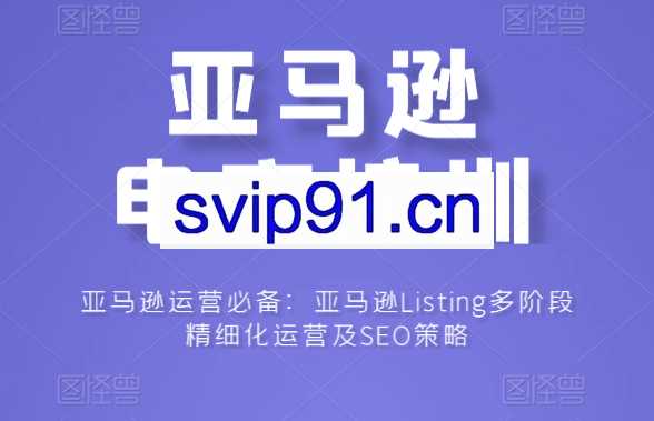 亚马逊运营必备：亚马逊Listing多阶段精细化运营及SEO策略