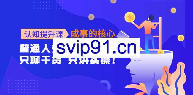 认知提升课，成事的核心，助力千万女性的自我认知和觉醒