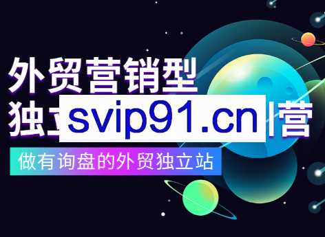外贸营销型独立站赚钱特训营，价值6980元