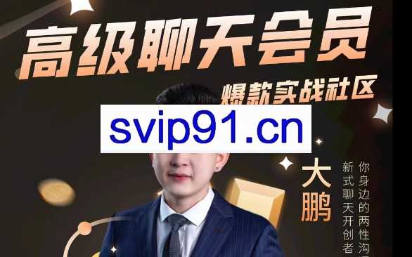 大鹏高级聊天会员，你身边的两性沟通专家！