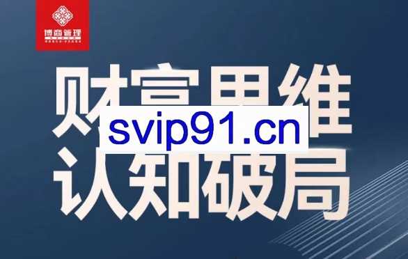 恒洋：财富思维认知破局，提升思维和认知