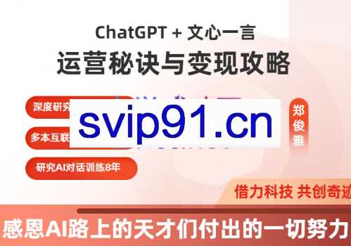 郑俊雅·ChatGPT+文心一言：运营秘诀与变现攻略