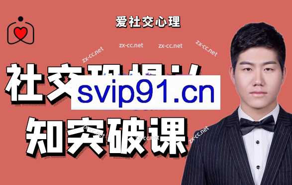 3天社恐认知突破课，突破社交恐惧认知困扰