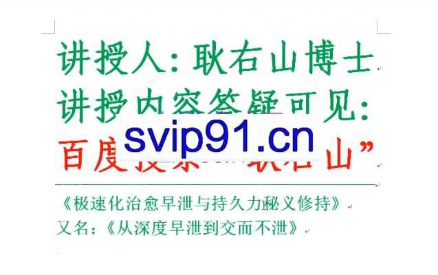 耿右山 早泄的极速化治愈与交而不泄（合集）