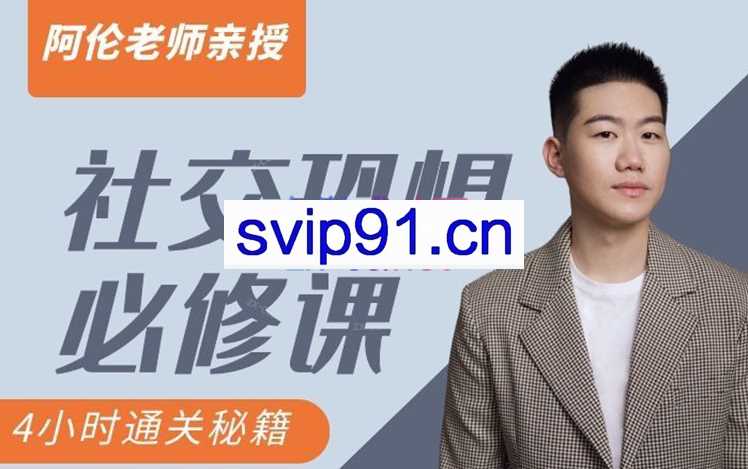 阿伦老师社交恐惧必修课，四小时通过秘籍