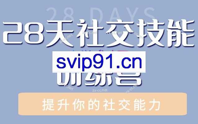 阿伦老师28天社交技能训练营，28天时间，提升社交技能